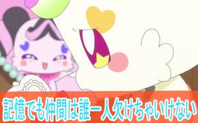 記憶でも仲間は誰一人欠けちゃいけない、キミとアイドルプリキュア第21話感想桜乃そらボイスロイド解説