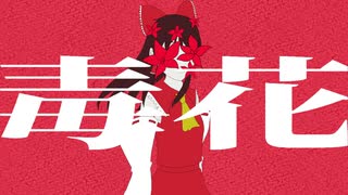 【ゆっくり】ゆっくりが歌う毒花【UTAUカバー+ust】