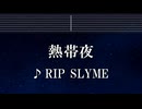 練習用カラオケ♬ 熱帯夜 - RIP SLYME 【ガイドメロディ付】 インスト, BGM, 歌詞 ふりがな