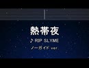 カラオケ♬ 熱帯夜 - RIP SLYME 【ガイドメロディなし】 インスト, 歌詞 ふりがな