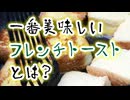 自分用フレンチトースト