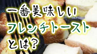 自分用フレンチトースト