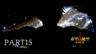 [旧章]MUGEN 希望VS絶望 昇華の光 part15