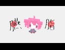 Blusher／歌ってみた ❀花宴ichika❀