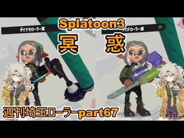 【スプラトゥーン3】週刊埼玉ローラーpart67
