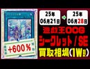 遊戯王【シークレット】買取相場《118枚/週》｜06月21日～06月28日 ＜100円以上騰落＞ #遊戯王OCG #SE