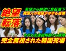 【絶望転落】完全無視された韓国株式死場、韓国人の希望が今年も見事に崩壊！
