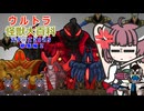 【ウルトラ怪獣大百科】4分でわかるスターズ２０２５怪獣(後半戦)【東北きりたん解説】