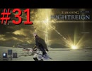【エルデンリング ナイトレイン】罪人は夜を渡る #31【実況】