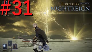 【エルデンリング ナイトレイン】罪人は夜を渡る #31【実況】