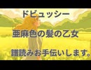 ドビュッシー　亜麻色の髪の乙女　譜読みお手伝いします。