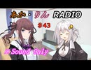 【ボイロ・チェビオ】あか・りんRADIO！　♯43【ラジオ】