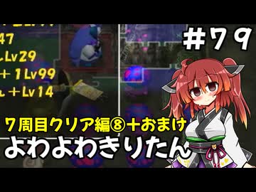 【トルネコ3】よわよわきりたん_♯79【封素ガーゴイルNG集】