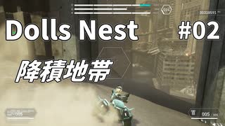 【Dolls Nest】そうだ、タンクで行こう #02 降積地帯【字幕プレイ】