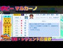 【パワプロ2024-2025】ボビー・マルカーノ【ＯＢ・レジェンド選手応援歌】