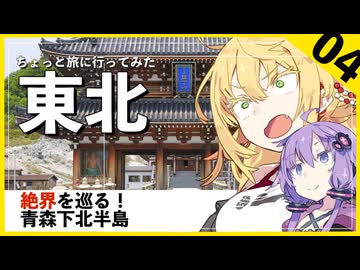 【東北】ちょっと旅に行ってみた、最果ての地、恐山で異界を体験！