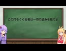 この門をくぐる者は一切の望みを捨てよ【VOICEROID劇場】