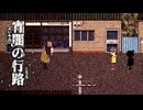 因習村【宵闇の行路】フリーホラーゲーム実況