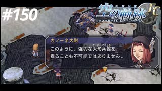 【実況】俺は空の軌跡FCが好きなんだよっ！ #150