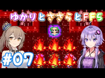 【ボイチェビ実況】ゆかりとささらとFF5 Part07