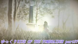【ゆっくり実況】RiseOfTheTombRaider Part37