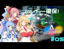 [ASTRONEER] ギャラストロポッドとお友達になろう！ ＃５[VOICEROID実況]