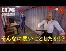 バットで人殴って物盗んだだけで警察呼ばなくていいじゃん【Crime Simulator】実況プレイ #4
