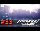 【初見実況】-叫- HUNDRED LINE -最終防衛学園-【Part33】