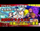【パワプロ2026】次回作のサクセスに改善して欲しい要素【パワプロ2024-2025】