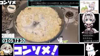 【編集なし版】【4:15:42.57】フライパンでコンソメ【あなたの食卓に一品を】
