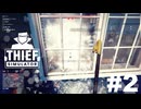 窓割って逃げるのが泥棒の仕事です[THIEF SIMULATOR]#2