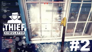 窓割って逃げるのが泥棒の仕事です[THIEF SIMULATOR]#2