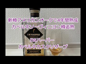 ウイスキー初心者結月ゆかりと82杯目【 #IWハーパー カベルネ カスク リザーブ:I.W. Harper Cabernet Cask Reserve】