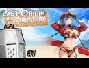 【LastOrigin】連続行動夏イベ #1 - イベントが終わるとどうなる？