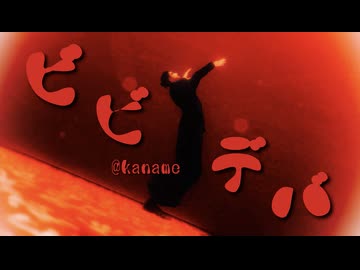 【MMD呪術廻戦】ビビデバ【呪専*傑】