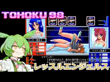 東北９８「レッスルエンジェルス」#1【レトロゲーム実況】