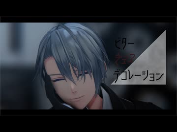 【MMD刀剣乱舞】ビターチョコデコレーション【ぱゆ式山姥切長義】