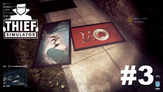 「キス」を取るか「LOVE」を取るか[THIEF SIMULATOR]#3