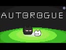 【オートローグ】戦闘自動化ローグライク！ビルドをくみ上げて眺めるゲームが楽しかった…！【Easy編 Part2】