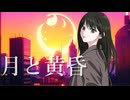 月と黄昏　VocaDuo2025vv