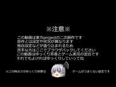 二次創作(ゆっくり実況)　ゆっくり妖夢ののんびりゲームするみょん(仮)