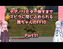 【FF10】【ボイロ実況】デア・リヒター倒すまでスピラに閉じ込められる茜ちゃんのFF10  Part31 ナギ平原
