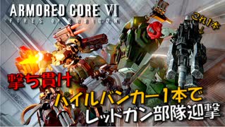 【AC6】撃ち貫け！パイルバンカー1本でレッドガン部隊迎撃【スコープドッグ再現機】
