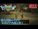 【サクサクプレイ】 ドラゴンクエスト3 HD-2D #21 商人の街＆オルテガイベントでガイアの剣を入手！