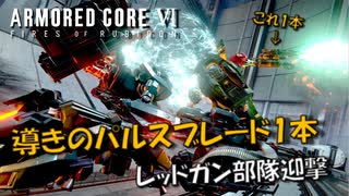 【AC6】導きのパルスブレード1本でレッドガン部隊迎撃【スコープドッグ再現機】