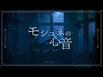 モシュネの心音/mopi 歌ってみた【玄間いぶき】