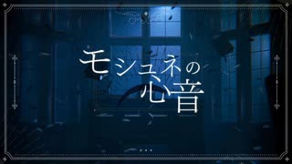 モシュネの心音/mopi 歌ってみた【玄間いぶき】