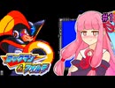 【ロックマン＆フォルテ】茜ちゃん＆フォルテ #1 【VOICEROID実況プレイ】