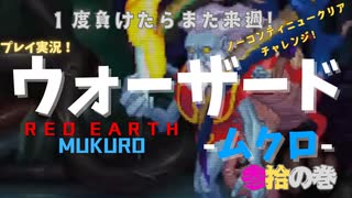 【ウォーザード-WARZARD-】MUKURO Part.30