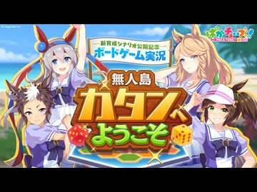 【ボドゲ実況】タマモ、ライアン、アイネス、シチーがカタンをプレイしたぞ！【新育成シナリオ公開記念】
